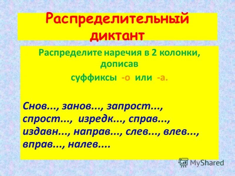 Распредели наречия на 2 группы. Суффиксы наречий. Допишите суффиксы наречий о или а. Стихотворение на тему суффиксы. Суффиксы наречий упражнения.