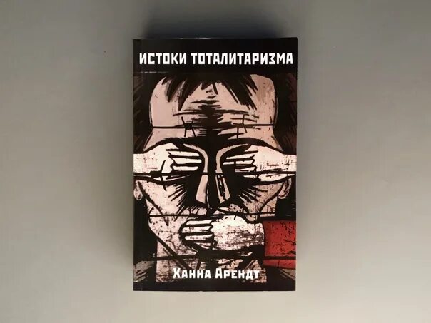 Тоталитаризм книги. Ханна Арендт Истоки тоталитаризма. Ханна Арендт о тоталитаризме. Ханна Арендт книги. Арендт книга Истоки.