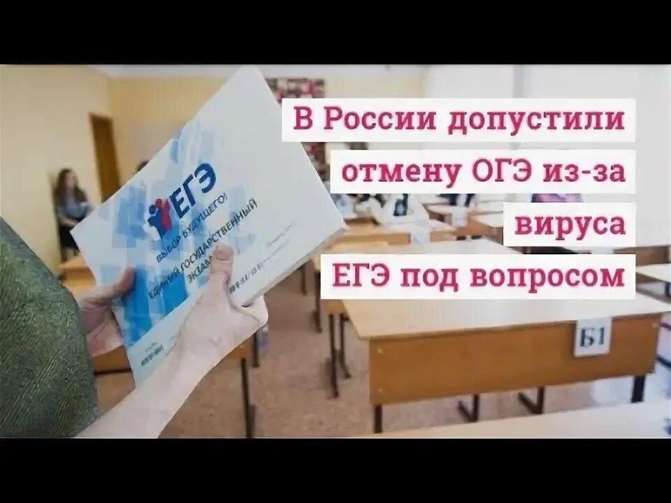 Отменят ли егэ по обществознанию. Отменили ЕГЭ В 2020 году. ОГЭ 2020 отменили. Отмена ОГЭ И ЕГЭ. 2020 ОГЭ И ЕГЭ отменили.