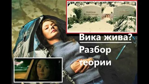 Вик жив