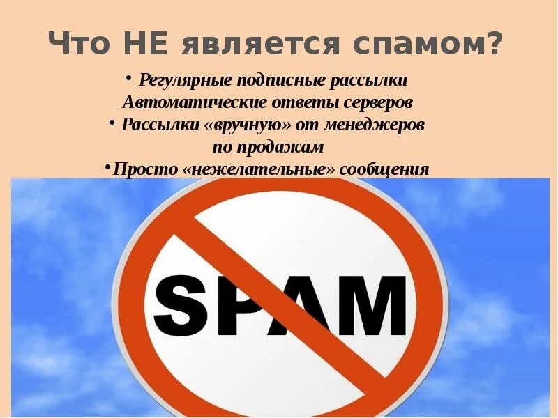 Спам. Презентация на тему спам. Что не является спамом. Борьба со спамом. Что значит спамил