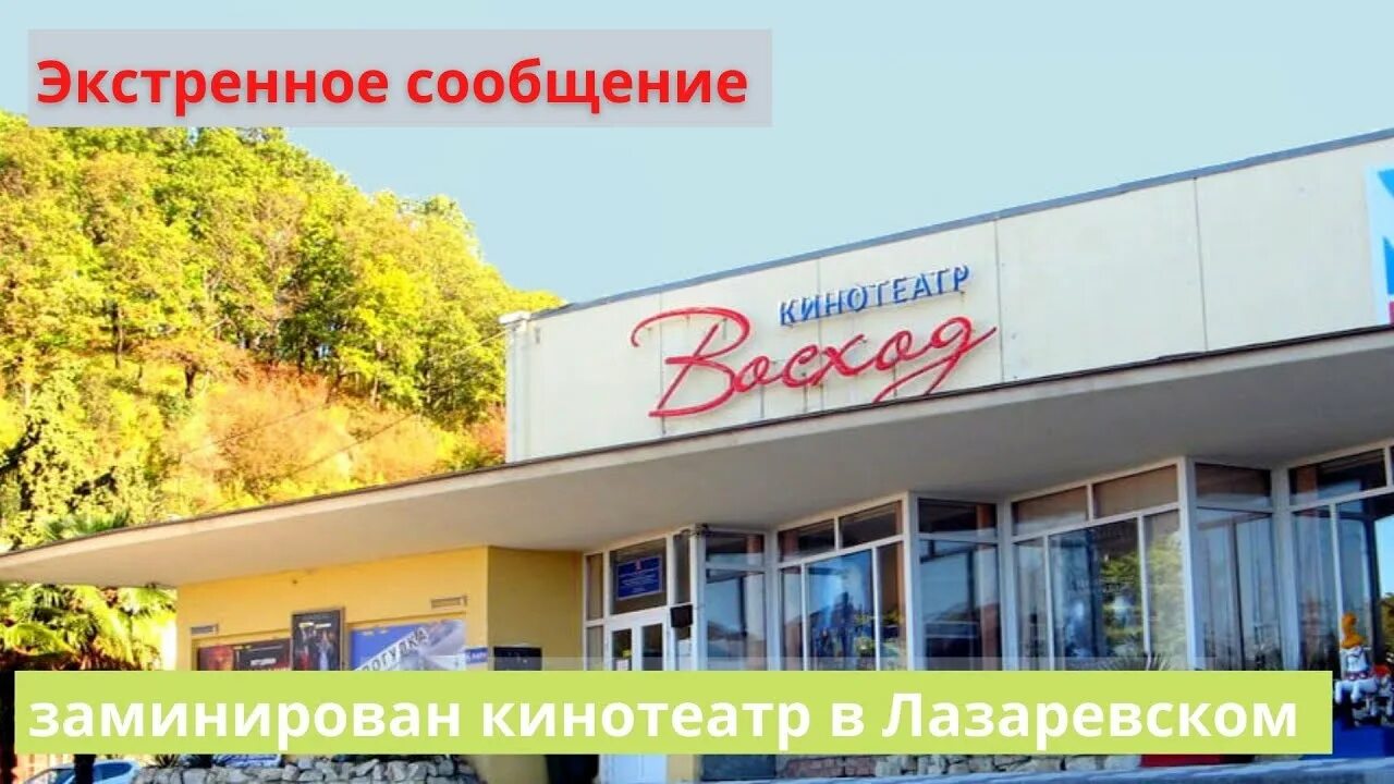 Кинотеатр восход лазаревское. Лазаревское кинотеатр. Кинотеатр восход первоуральск. Кинотеатр восход первоуральск фото. Кинотеатр восход лазаревское.