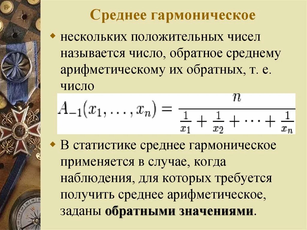 Формула гармонической скорости. Горсоническое средние. Среднее арифметическое и гармоническое. Среднее гармоническое в статистике. Средняя гармоническая простая применяется.