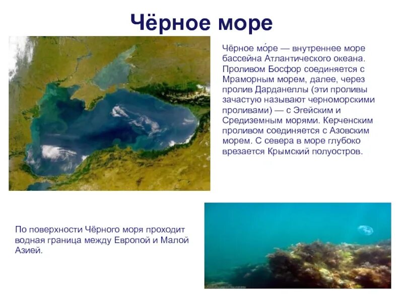 Пролив Атлантического океана и черного моря. Черное море внутреннее море бассейна Атлантического океана. Черное море с Атлантическим океаном через пролив. Босфор проливы Атлантического океана. Внутреннее море атлантического океана