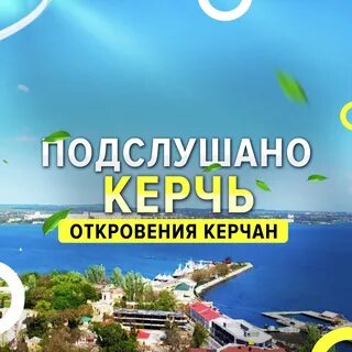 Подслушано керчь