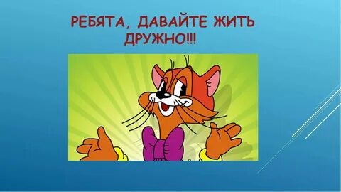 Давайте жить дружно песня jazzdauren
