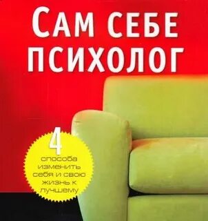 Книга сам себе психолог отзывы