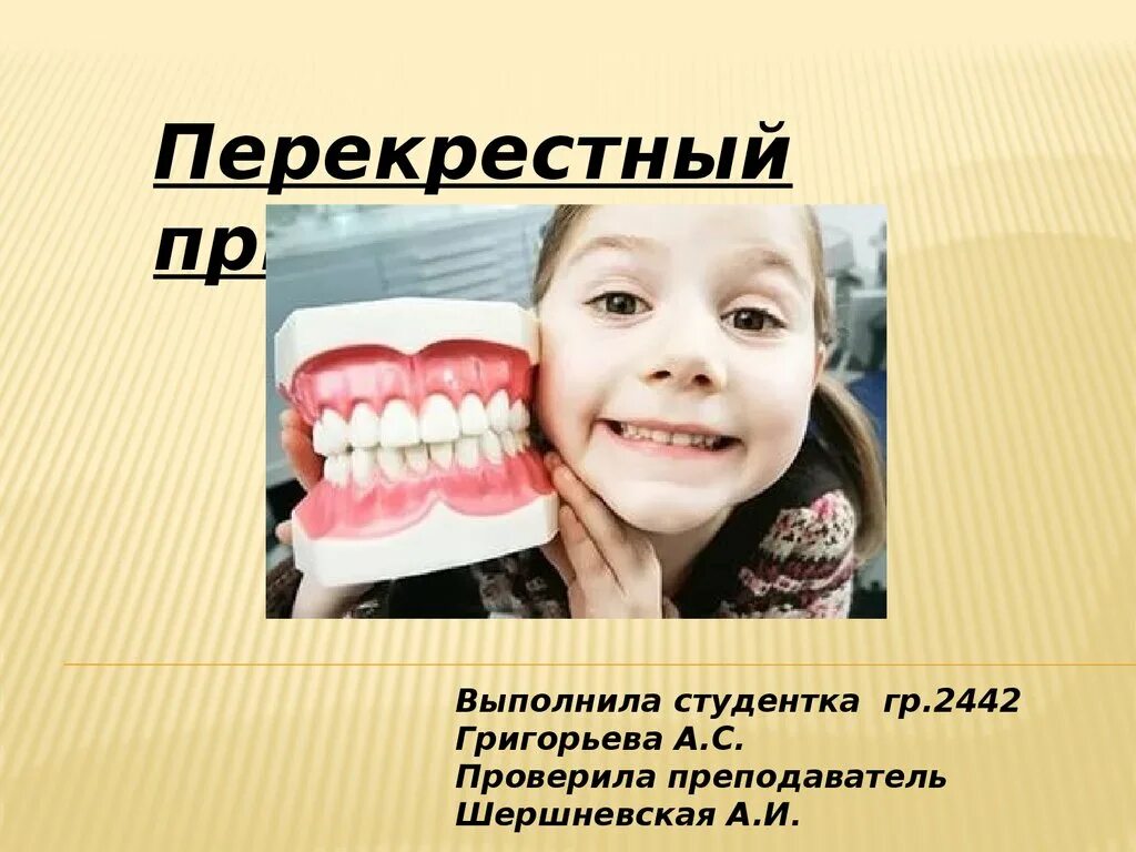 Перекрестные зубы