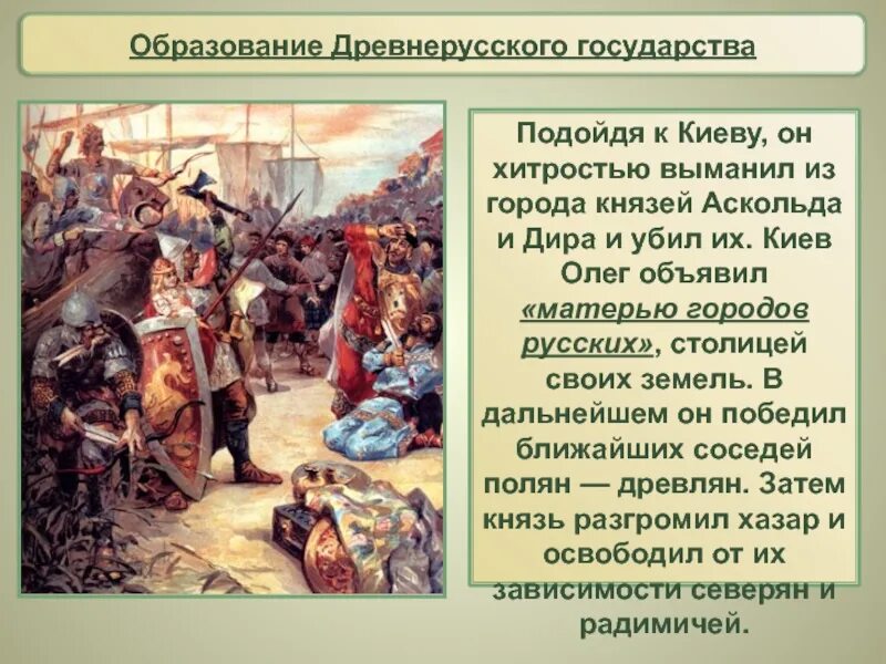 Почему возникло древнерусское государство. 862 Образование древнерусского государства. Становление древнерусского государства образование государства.