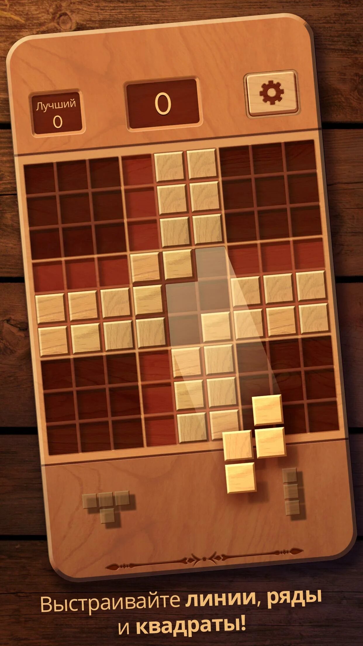 Woodoku. Woodoku. Woodoku рекорд. Woodoku. Woodoku счёт.