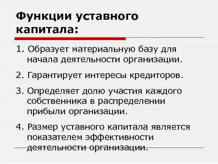 Полный размер имущества. Функции уставного капитала. Основные функции уставного капитала. Функции суставного капитала. Назовите основные функции уставного капитала.