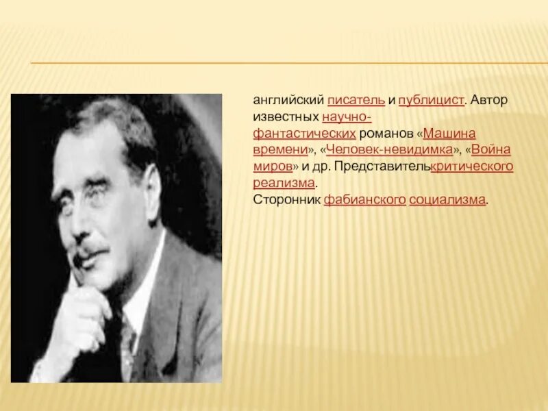 Известный писатель публицист. Английские Писатели и публицисты. Писатель публицист. Автор публицистики. Герберт Уэллс доклад.