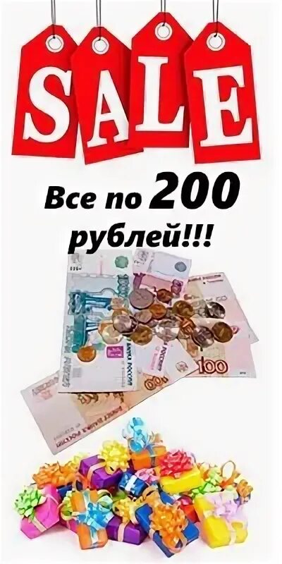 Все по 200 рублей. Распродажа все по 200 рублей. Все по 200 руб. Товары до 200 рублей.