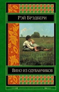 Вино из одуванчиков о чем