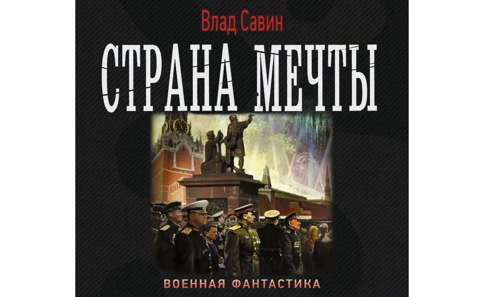 Савин морской волк аудиокнига. Военная фантастика книги.