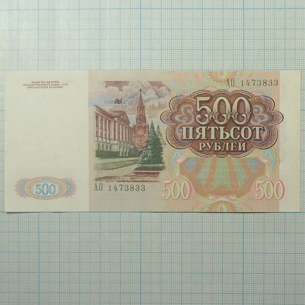 Бизнес 500 рублей. 500 Рублей. Пятьсот рублей. Старые 500 рублей. 500 Рублей 1992.