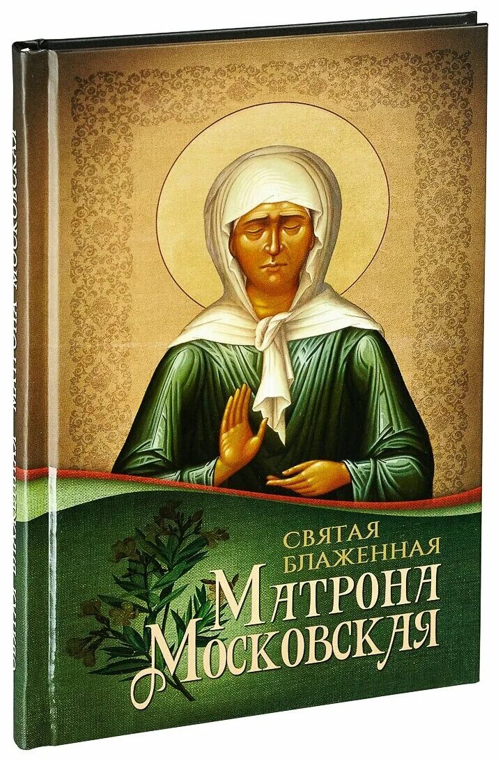 св блж матрона московская. икона святой матроны московской. икона блаженной мати матроны московской. икона святой блаженной матроны московской. икона "св.