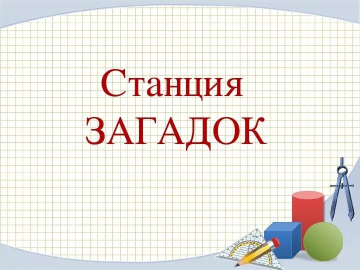 Включи на станции загадки