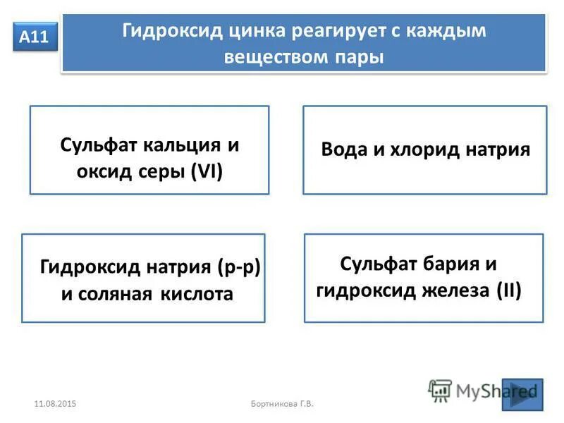 Сульфат цинка взаимодействует с гидроксидом натрия. Гидроксид цинка реагирует с. Гидроксид кальция взаимодействует с веществами. Хлорид цинка реагирует с.