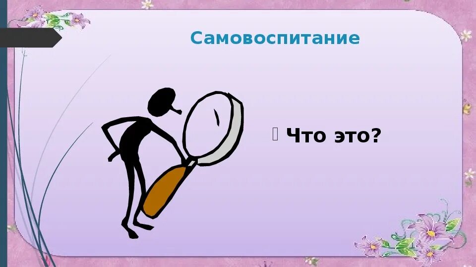 Самовоспитание однкнр. Самовоспитание. Самовоспитание рисунок. Картинки на тему самовоспитание. Слайды презентации самовоспитание.