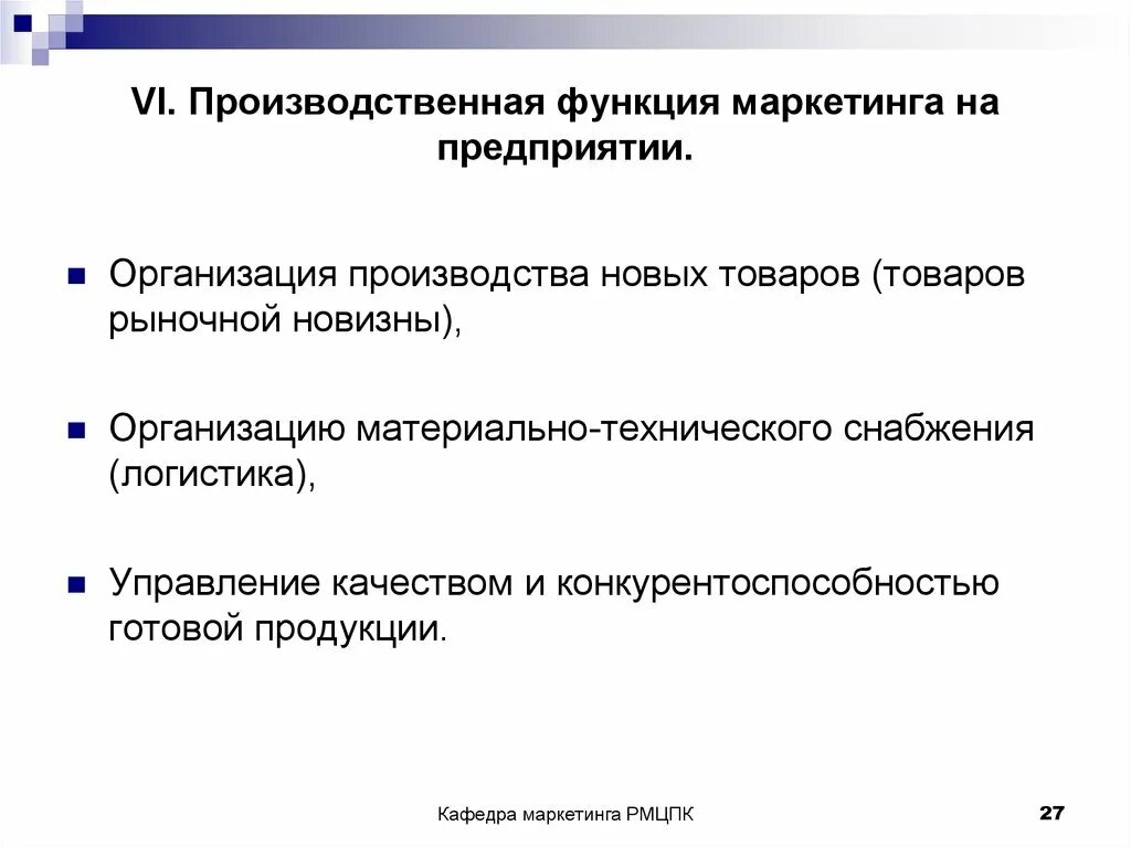 Что относится к функциям организации. Производственная функция маркетинга. Функции маркетинга на предприятии. Производственная функция маркетинга обеспечивает. Производственная функция предприятия.