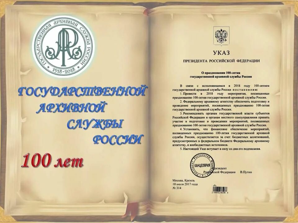 Архивная служба россии. Юбилей архивной службы. 100 Летие государственной архивной службы России. День архивархивной службы. День рождения государственной архивной службы.