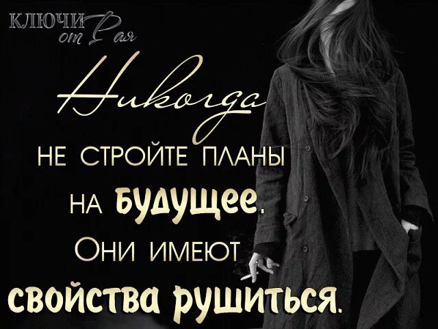 Скрывайте свои планы. Цитаты про планы на будущее. строим планы на будущее цитаты. строить планы на будущее. у бога свои планы цитаты.
