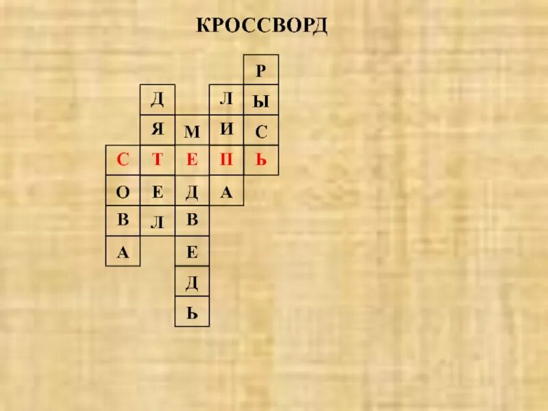 Составить кроссворд по природным зонам. Кроссворд на тему степь. Кроссворд на тему зона степей. Кроссворд по теме природные зоны. Кроссвордпо теме прродныезоы.