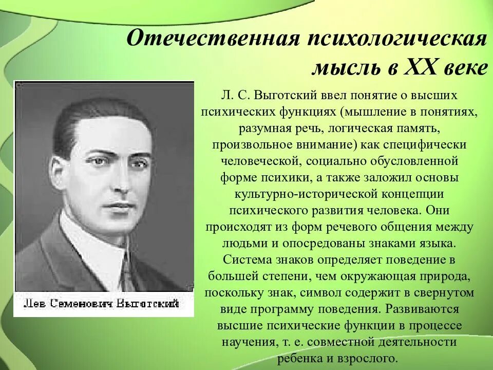 Школа л с выготского. Л С Выготский. Л С выгодскийлеонтьев. Выготский направление в психологии. Л С Выготский психология.