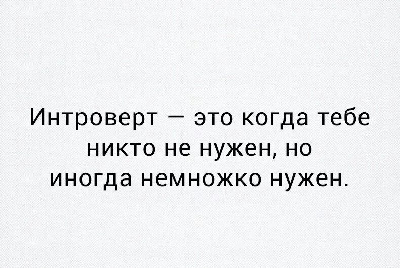 Любовь интроверта