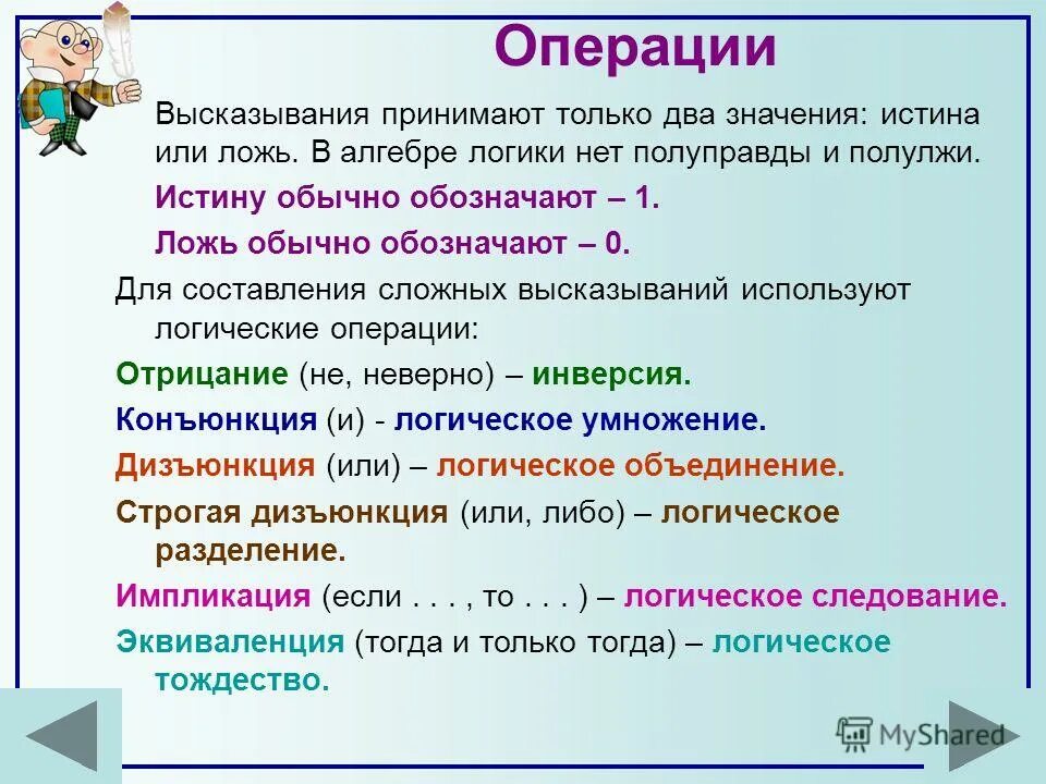 Лгала значимость. Составление сложных высказываний. Операции с высказываниями. Виды сложных высказываний. Значение истинности высказывания.