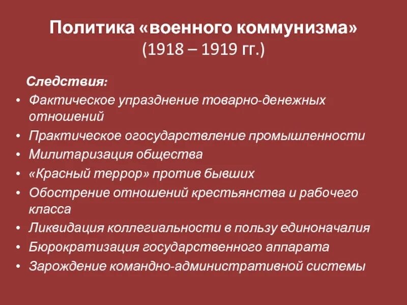 Военный коммунизм внутренняя политика