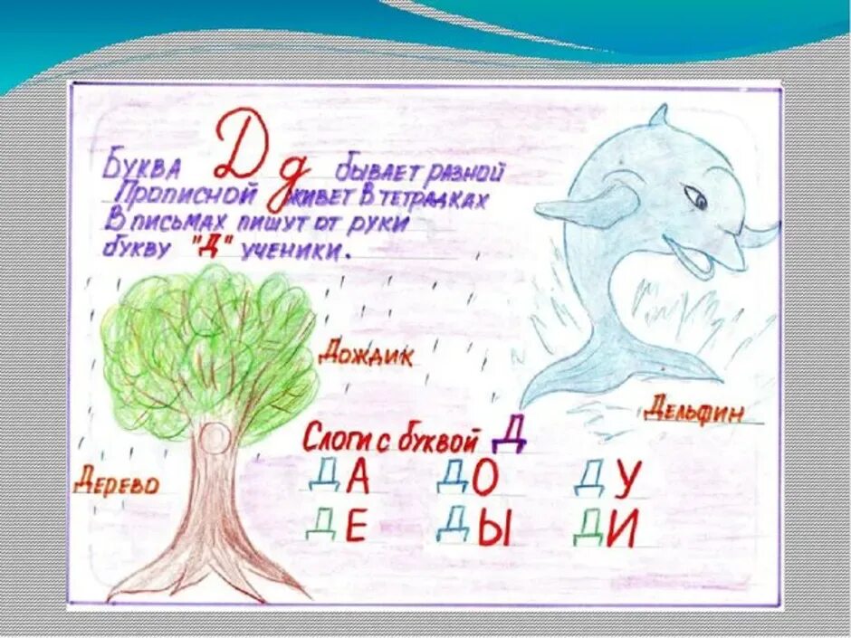 Проект по чтению буква 1 класс. Проект буква д. Проект по букве д. Проект буквы д для первого класса. Проект буква д 1 класс.