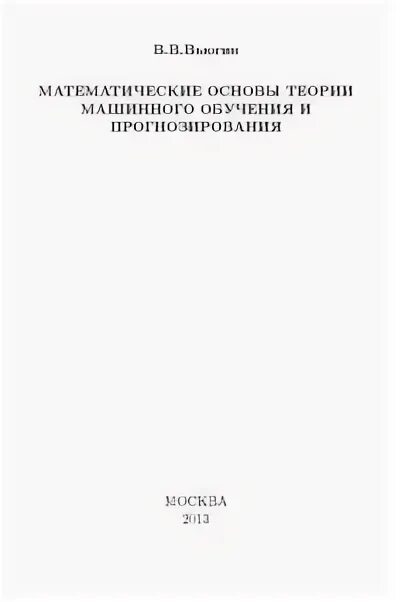 Вьюгин математические основы машинного обучения. Вьюгин математические основы машинного обучения