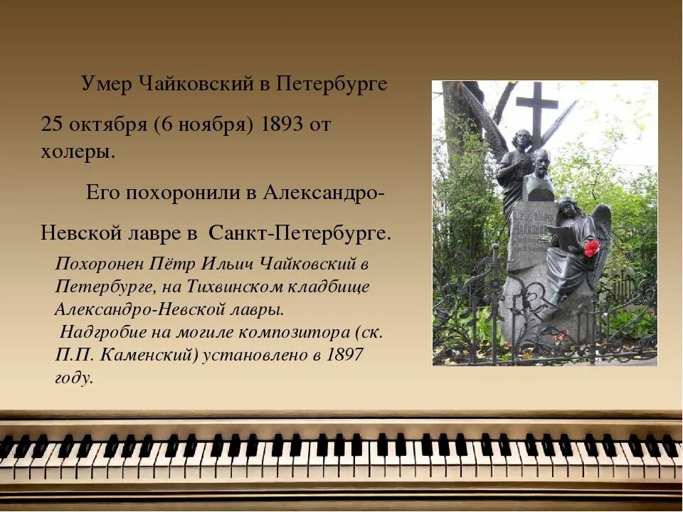 Чайковский готов был променять. Могила Чайковского в Александро-Невской Лавре. Смерть Петра Чайковского. Могила Петра Чайковского.