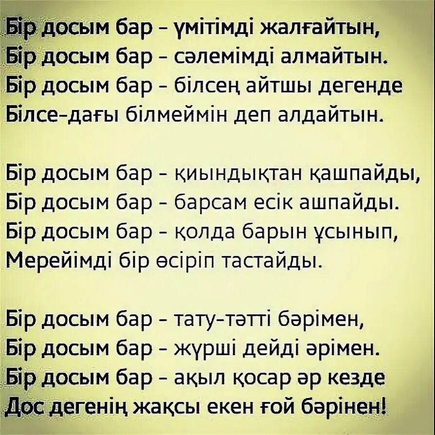 Сен менин текст. Бір досым бар текст. Досым текст.