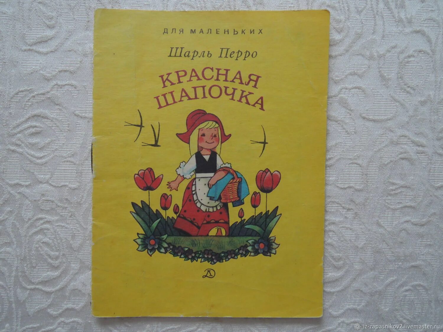 Советская книга красный. Книжка красная шапочка 1993. Красная шапочка Советская книга. Советская книжка красная шапочка. Книга "красная шапочка".