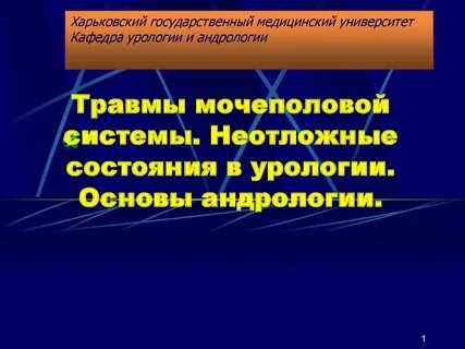 Неотложная урология