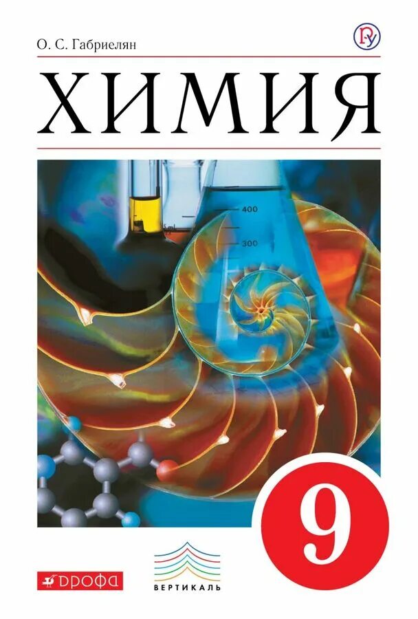 Учебник по химии габриелян. Химия 8 класс габриелян. С, остроумов и. А. , ахлебинин а.