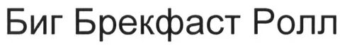 Вакансии биг