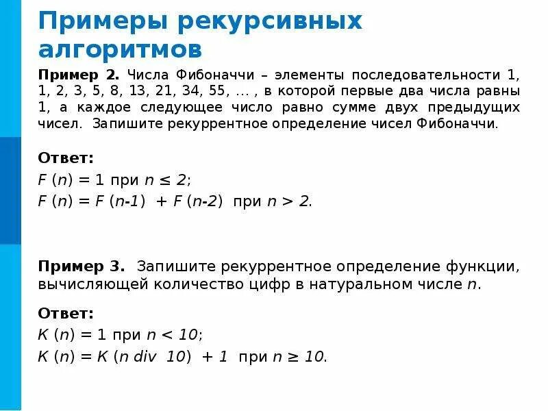 Алгоритмы рекурсивных функций. Рекурсивный алгоритм примеры. Рекурсивная форма записи алгоритма. Числа Фибоначчи алгоритм вычисления. Алгоритм расчета числа Фибоначчи.