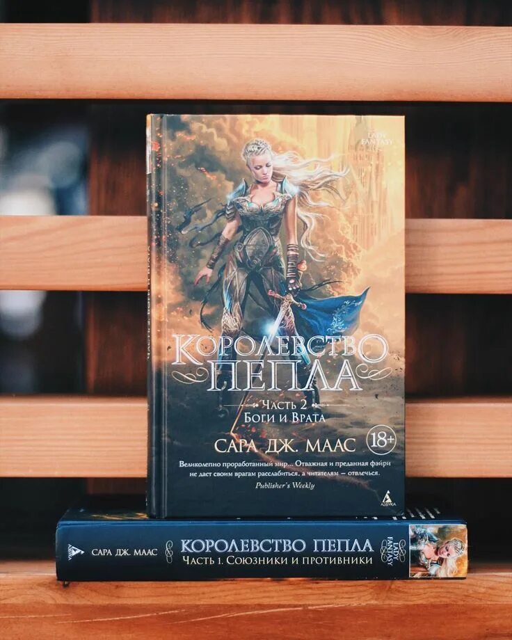 Книга сара дж маас королевство пепла. Сара дж. Сара дж. Королевство пепла полностью. Королевство пепла полностью.