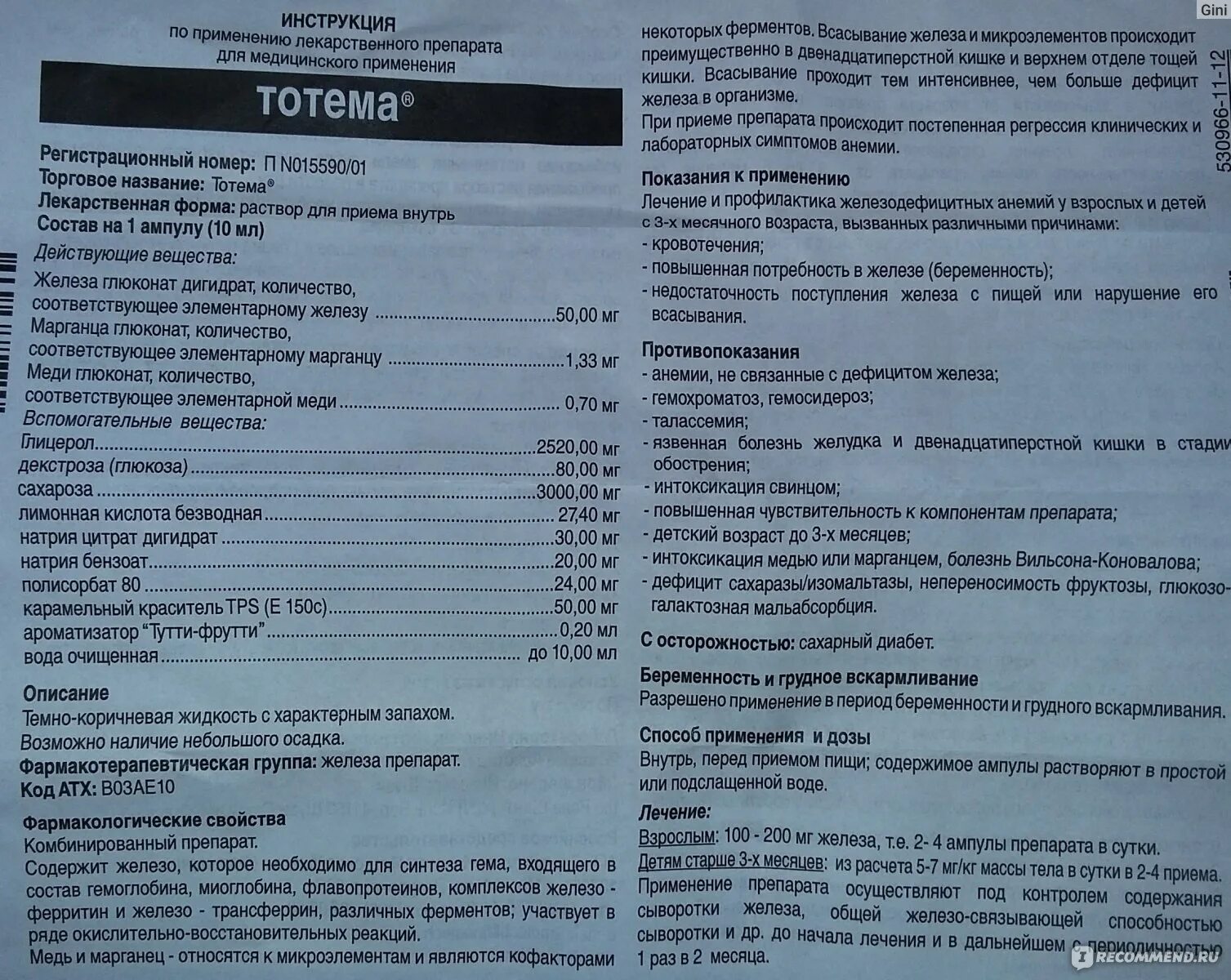 Железо в ампулах тотема инструкция по применению. Тотема в ампулах дозировка. Тотема в ампулах инструкция как принимать. Препарат тотема инструкция.