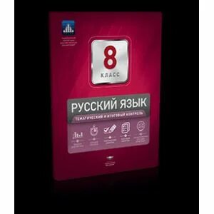 Русский язык тематический контроль 8