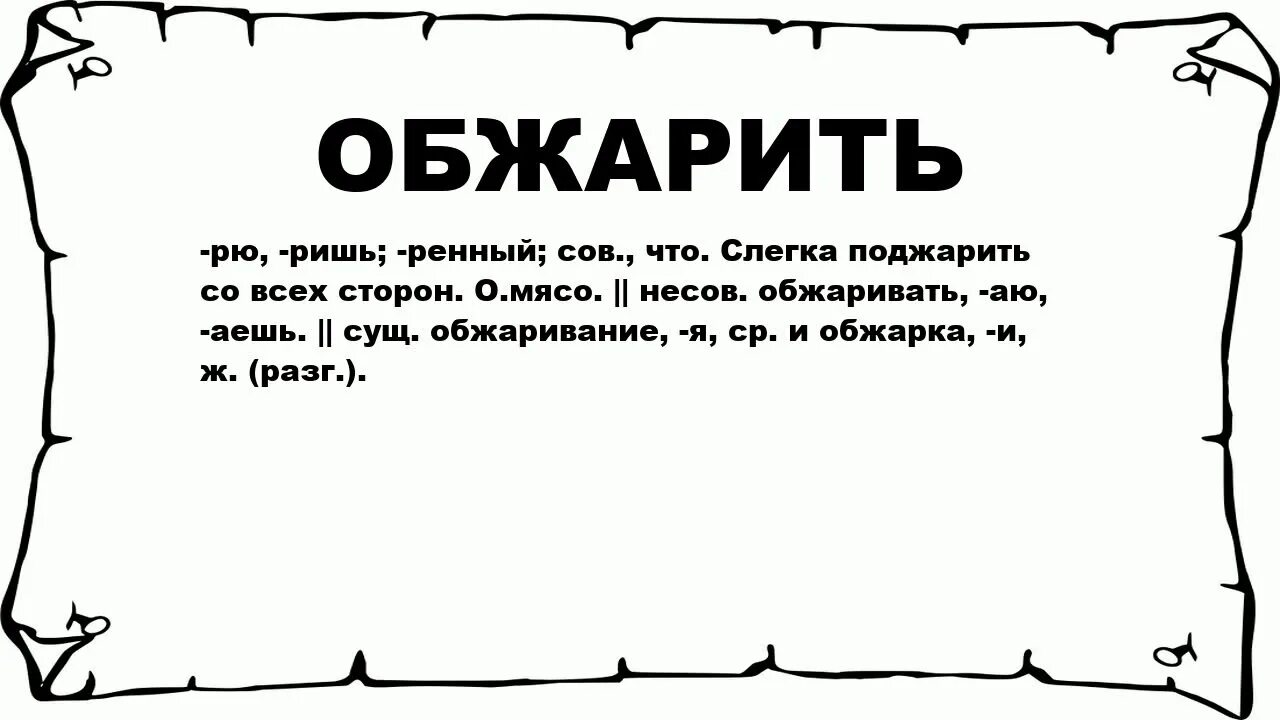 Такое же значение как