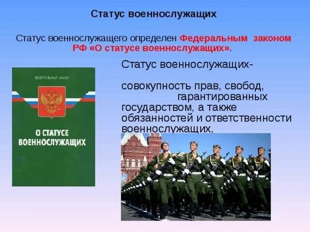 Закон 76. Правовой статус военнослужащих. О статусе военнослужащих. Правовые обязанности военнослужащих. ФЗ "О статусе военнослужащих"..