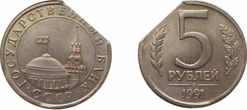 5 рублей металл. 5 Рублей 1991. Брак монеты 5 рублей. Пятирублёвые монеты 1991. Монета 5 рублей 1991.