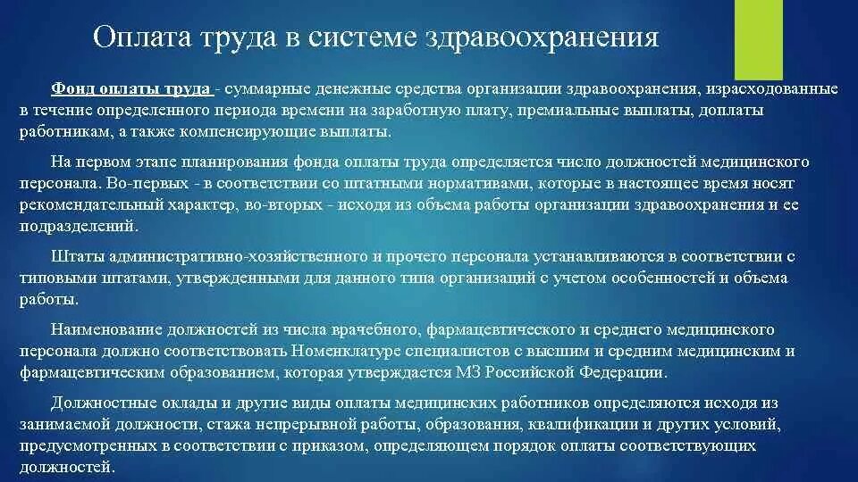 Оплата труда работникам учреждения здравоохранения