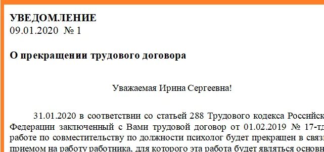 Уведомить о прекращении трудового договора. Уведомление об увольнении работника по инициативе работника образец. Ст 288 ТК РФ увольнение совместителей по инициативе работодателя. Уведомление об увольнении совместителя по инициативе работодателя. Уведомление об увольнении по статье.