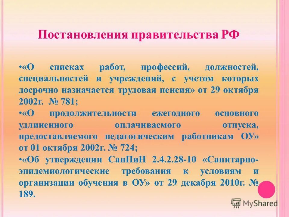 постановление о списках работ профессий должностей. постановление о досрочной пенсии. постановление кабинета министров. виды работ охрана труда перечень. постановление 781 от 29.